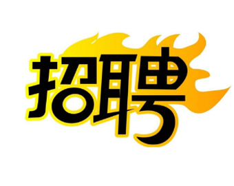 深圳市晶鑫明招聘喽