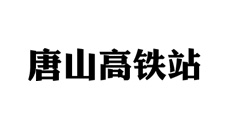 唐山高铁站