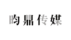 昀鼎传媒