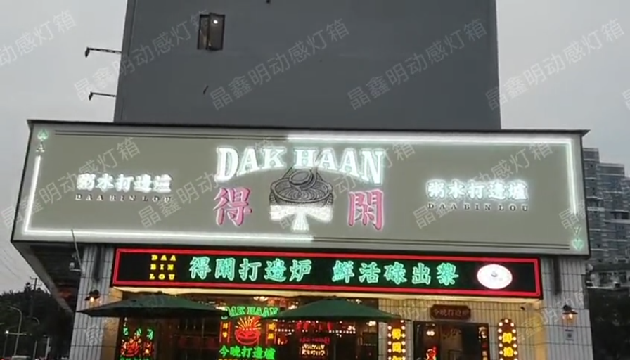 动感灯箱